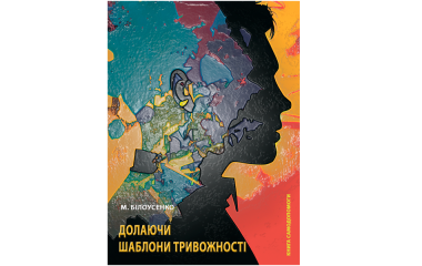 Максим Білоусенко, психолог, автор книги "Долаючи шаблони тривожності"