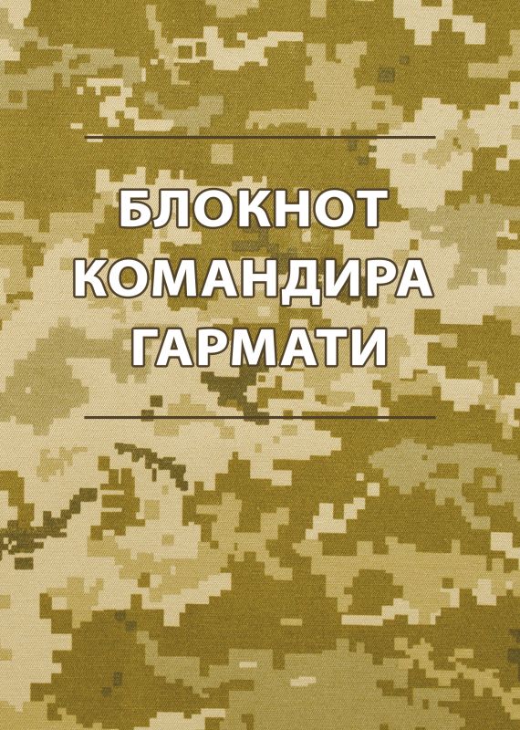 Блокнот командира гармати Блокнот командира гармати