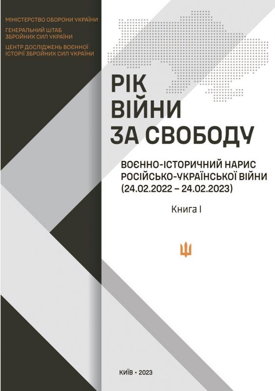 Рік війни за свободу: Воєнно-історичний нарис російсько-української війни (24.02.2022- 24.02.2023) у чотирьох книгах. Книга І Рік війни за свободу: Воєнно-історичний нарис російсько-української війни (24.02.2022- 24.02.2023) у чотирьох книгах. Книга І