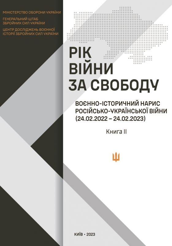 Рік війни за свободу: Воєнно-історичний нарис російсько-української війни (24.02.2022- 24.02.2023) у чотирьох книгах. Книга ІІ