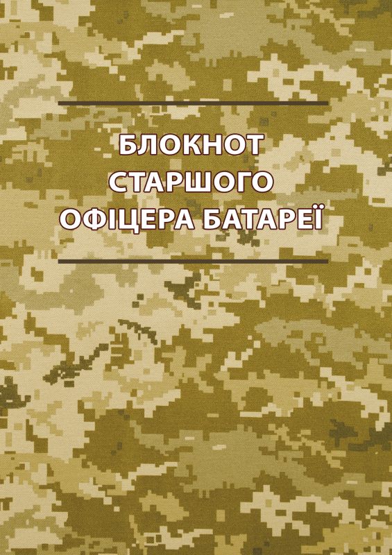 Блокнот старшого офіцера батареї Блокнот старшого офіцера батареї