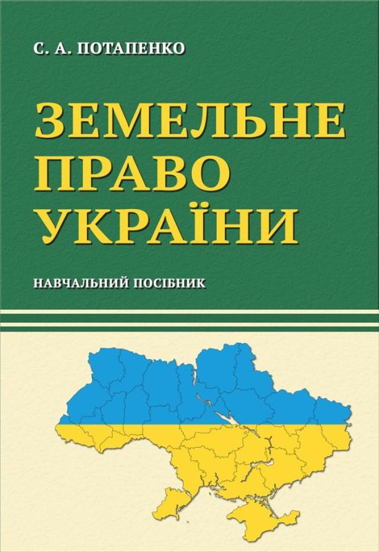 Земельна право України. Навчальний посібник.  (Файл доступний до завантаження)