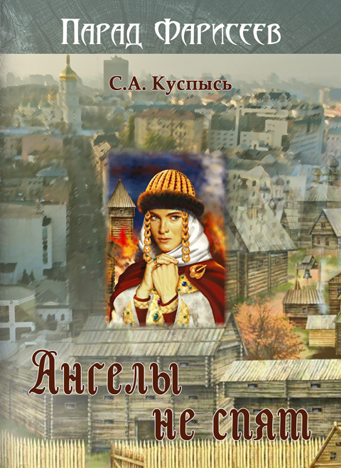 Ангелы не спят. Роман. Ангелы не спят. Роман.