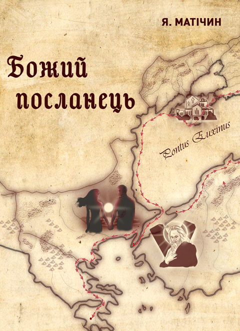Божий посланець: роман (т) Божий посланець: роман (т)