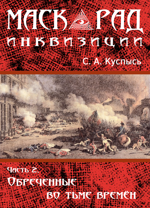 Маскарад инквизиции. Роман в 2-х ч. Ч 2. Обреченные во тьме времён Маскарад инквизиции. Роман в 2-х ч. Ч 2. Обреченные во тьме времён