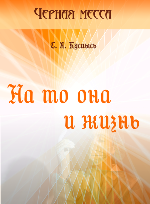 На то она и жизнь. Роман На то она и жизнь. Роман
