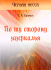 По ту сторону зазеркалья: Роман