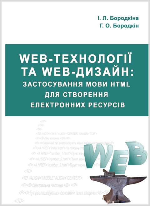 Web-технології та Web-дизайн: застосування мови HTML для створення електронних ресурсів (т) Web-технології та Web-дизайн: застосування мови HTML для створення електронних ресурсів (т)