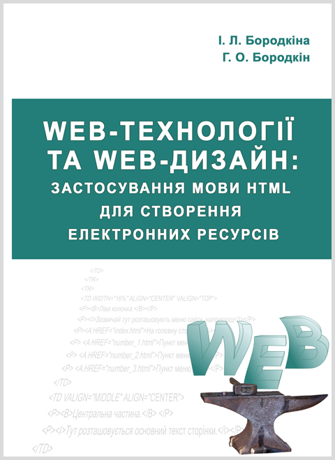 Web-технології та Web-дизайн: застосування мови HTML для створення електронних ресурсів (т)