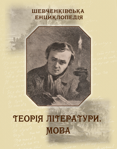 Шевченківська енциклопедія: Теорія літератури. Мова Шевченківська енциклопедія: Теорія літератури. Мова