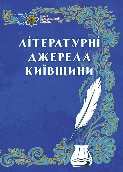 Літературні джерела Київщини: антологія, письменники спілки письменників, Київська обл. Великий формат. Літературні джерела Київщини: антологія, письменники спілки письменників, Київська обл. Великий формат.