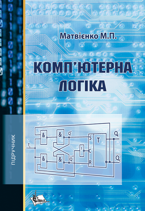 Комп'ютерна логіка. Вид. 2-ге пер. та доп. Комп'ютерна логіка. Вид. 2-ге пер. та доп.