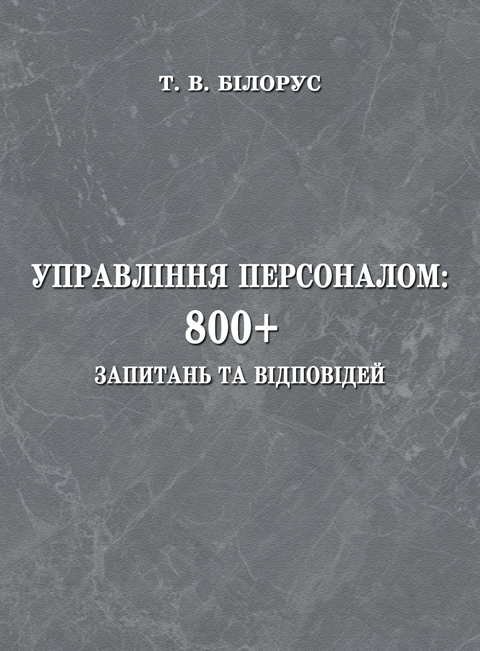 Управління персоналом: 800+ запитань та відповідей Управління персоналом: 800+ запитань та відповідей