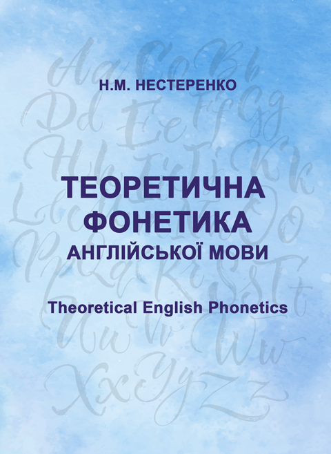 Теоретична фонетика англійської мови (Theoretical English Phonetics) Теоретична фонетика англійської мови (Theoretical English Phonetics)