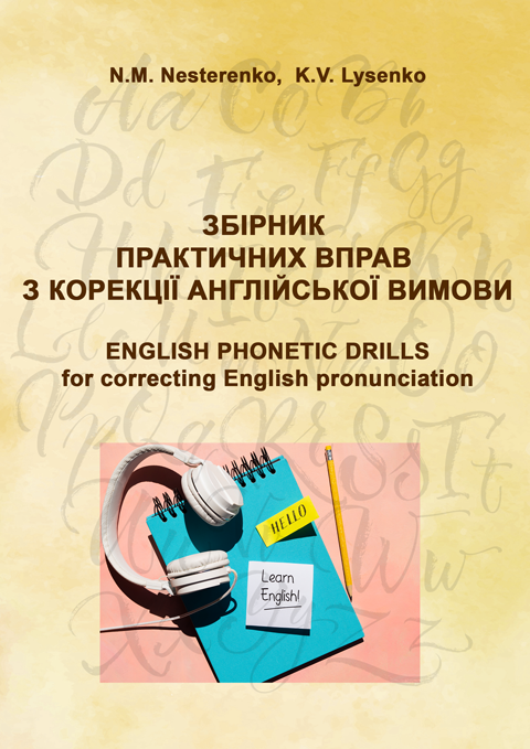 Збірник практичних вправ з корекції англійської вимови (Phonetic Drills for correcting English pronunciation) Збірник практичних вправ з корекції англійської вимови (Phonetic Drills for correcting English pronunciation)