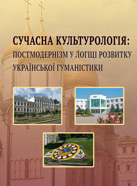 Сучасна культурологія: постмодернізм у логіці розвитку української гуманістики Сучасна культурологія: постмодернізм у логіці розвитку української гуманістики
