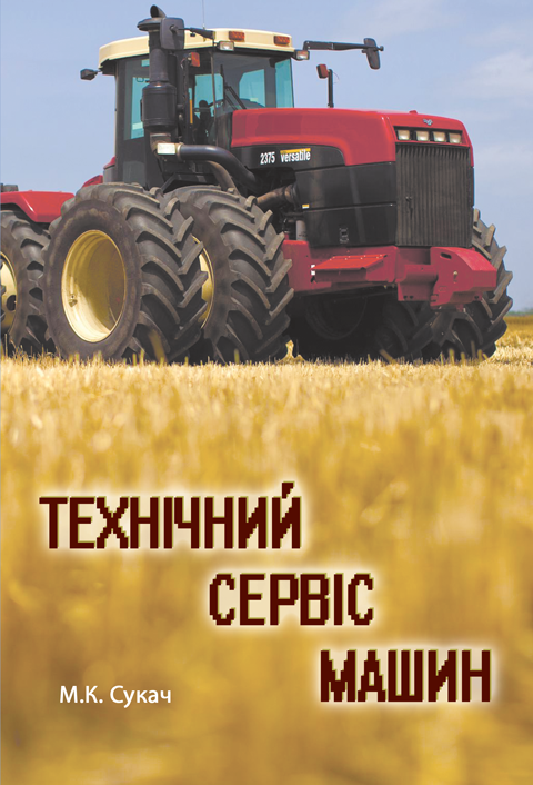Технічний сервіс машин Технічний сервіс машин