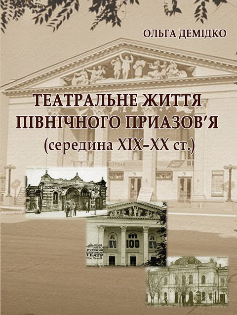 Театральне життя Північного Приазов’я (середина XIX–XX ст.) Театральне життя Північного Приазов’я (середина XIX–XX ст.)