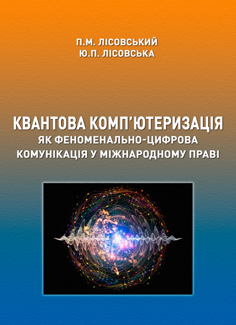 Квантова комп’ютеризація як феноменально-цифрова комунікація у міжнародному праві Квантова комп’ютеризація як феноменально-цифрова комунікація у міжнародному праві