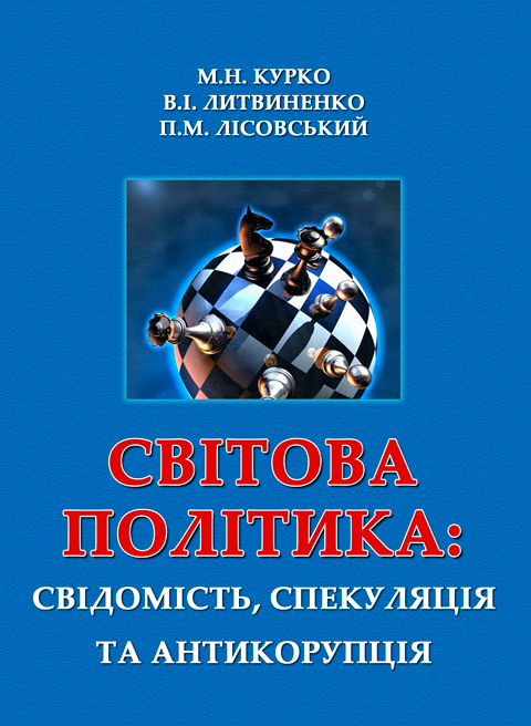 Світова політика: свідомість, спекуляція та антикорупція Світова політика: свідомість, спекуляція та антикорупція