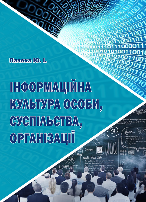 Інформаційна культура особи, суспільства, організації Інформаційна культура особи, суспільства, організації