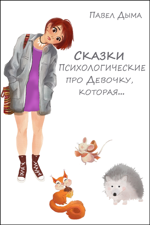 Сказки психологические про Девочку, которая… Формат А6 Сказки психологические про Девочку, которая… Формат А6