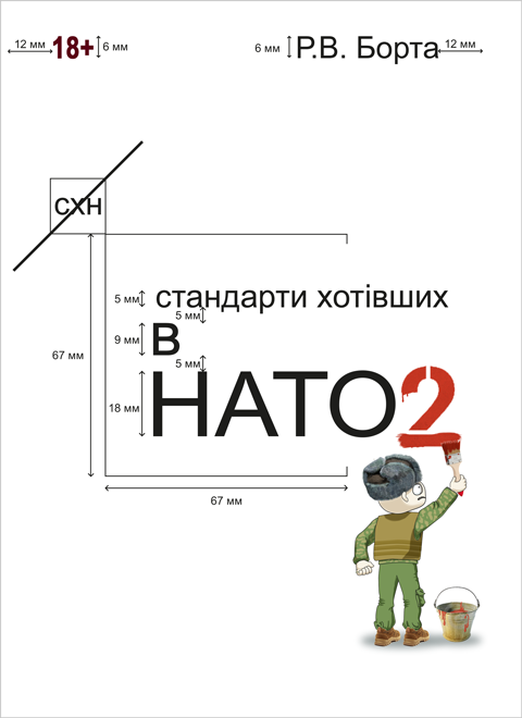 Стандарти хотівших у НАТО 2. (Сучасний військовий гумор, фантастика, детектив) Стандарти хотівших у НАТО 2. (Сучасний військовий гумор, фантастика, детектив)