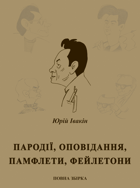 Пародії, оповідання, памфлети, фейлетони: повна збірка. Збільшений формат В5 (тв) Пародії, оповідання, памфлети, фейлетони: повна збірка. Збільшений формат В5 (тв)
