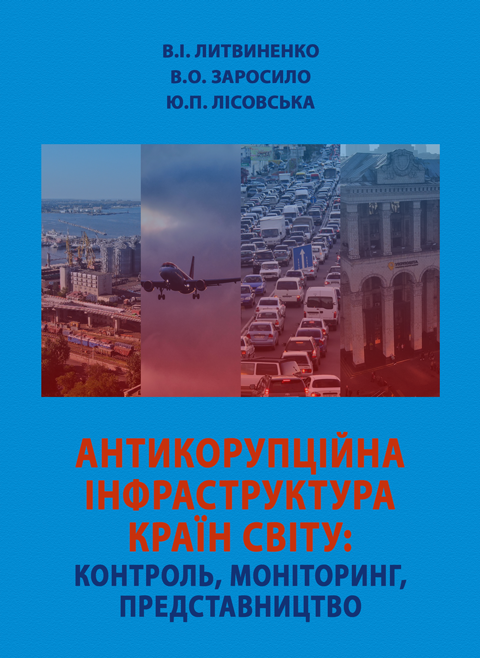Антикорупційна інфраструктура країн світу: контроль, моніторинг, представництво Антикорупційна інфраструктура країн світу: контроль, моніторинг, представництво