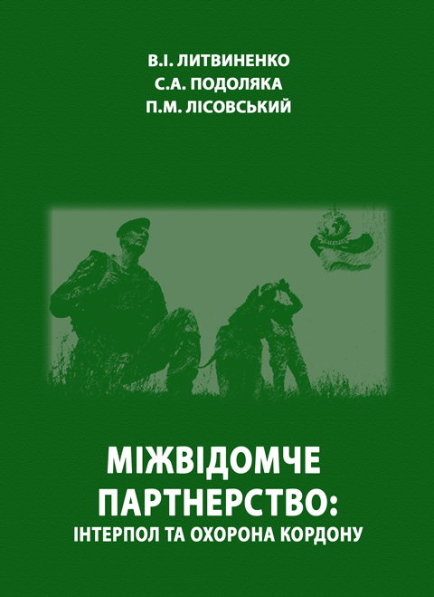 Міжвідомче партнерство: інтерпол та охорона кордону Міжвідомче партнерство: інтерпол та охорона кордону