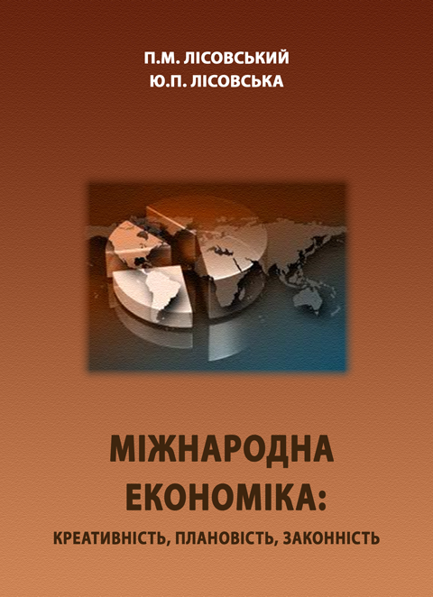 Міжнародна економіка: креативність, плановість, законність Міжнародна економіка: креативність, плановість, законність