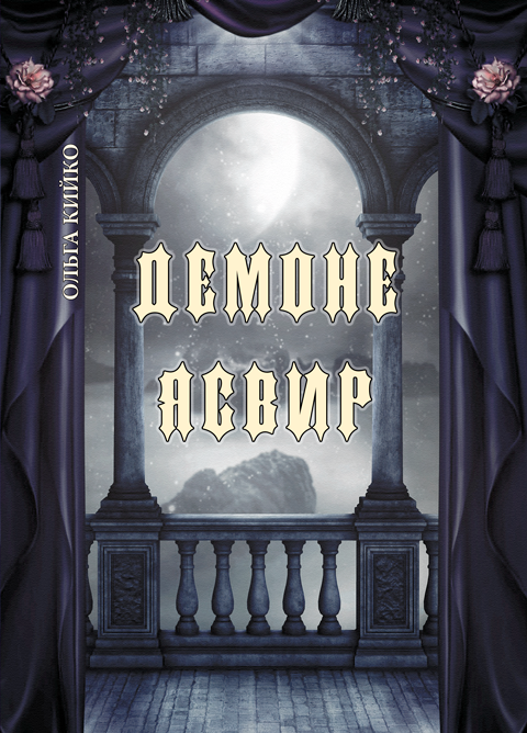 Демоне Ясвир: роман-фентезі. Демоне Ясвир: роман-фентезі.
