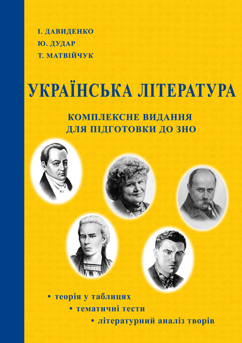 Українська література: Комплексне видання для підготовки до ЗНО: посібник. 2-ге вид. перероб. і доп. Українська література: Комплексне видання для підготовки до ЗНО: посібник. 2-ге вид. перероб. і доп.