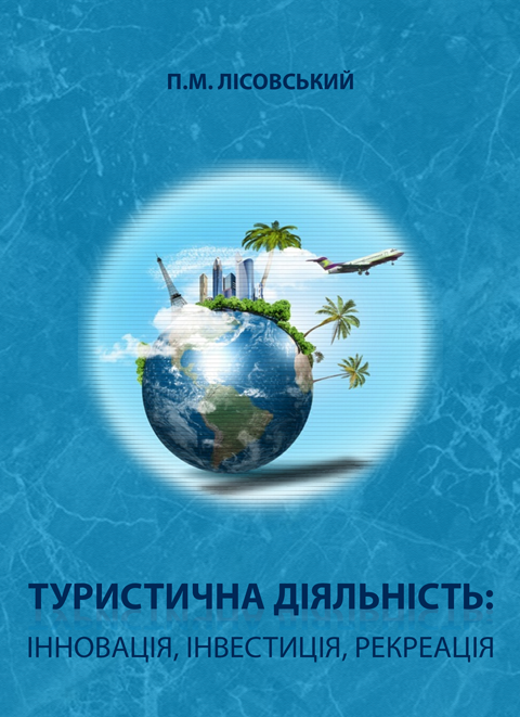 Туристична діяльність: інновація, інвестиція, рекреація Туристична діяльність: інновація, інвестиція, рекреація