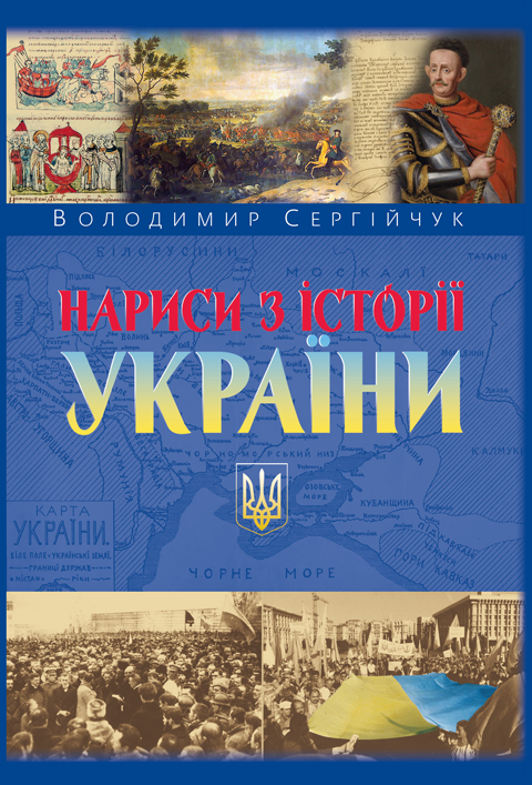Нариси з історії України. 2-ге вид. Нариси з історії України. 2-ге вид.