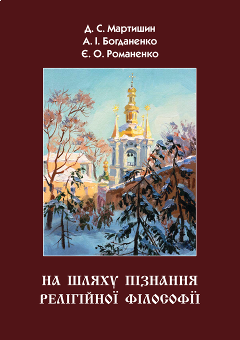 На шляху пізнання релігійної філософії На шляху пізнання релігійної філософії