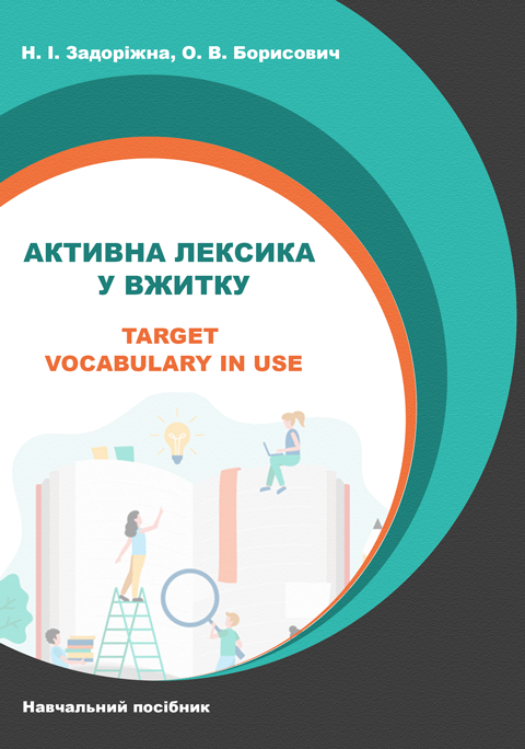 Активна лексика у вжитку / Target Vocabulary in Use Активна лексика у вжитку / Target Vocabulary in Use