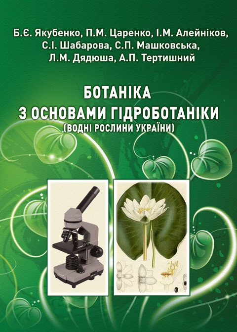 Ботаніка з основами гідроботаніки (водні рослини України) (перевидання) Ботаніка з основами гідроботаніки (водні рослини України) (перевидання)