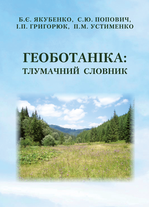Геоботаніка: тлумачний словник. 3-тє вид. випр. і перероб. Геоботаніка: тлумачний словник. 3-тє вид. випр. і перероб.