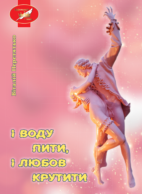 І воду пити, і любов крутити : комічний роман І воду пити, і любов крутити : комічний роман