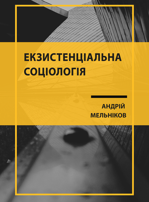 Екзистенціальна соціологія: проблема ідентифікації парадигмальної специфіки Екзистенціальна соціологія: проблема ідентифікації парадигмальної специфіки