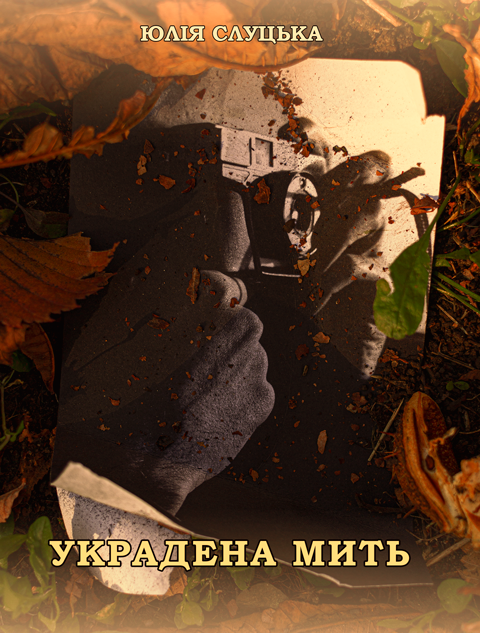 Украдена мить: новели Украдена мить: новели