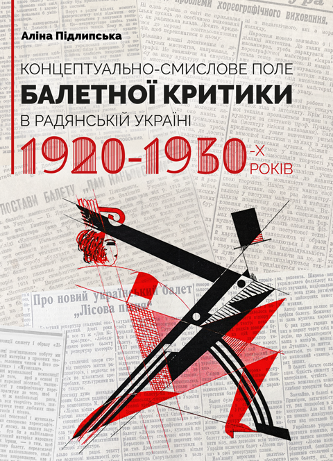 Концептуально-смислове поле балетної критики в Радянській Україні 1920–1930-х років Концептуально-смислове поле балетної критики в Радянській Україні 1920–1930-х років