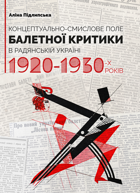 Концептуально-смислове поле балетної критики в Радянській Україні 1920–1930-х років