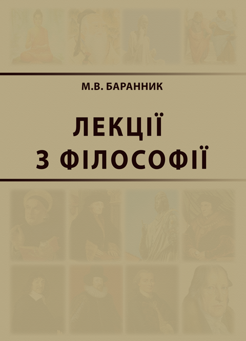 Лекції з філософії Лекції з філософії