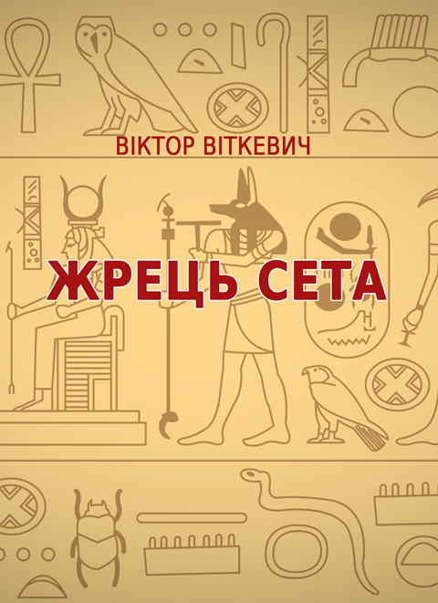 Жрець Сета: роман Жрець Сета: роман