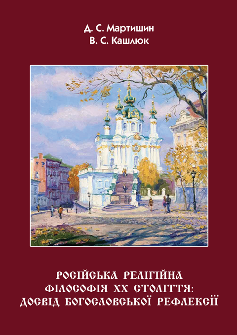 Російська релігійна філософія XX століття: досвід богословської рефлексії