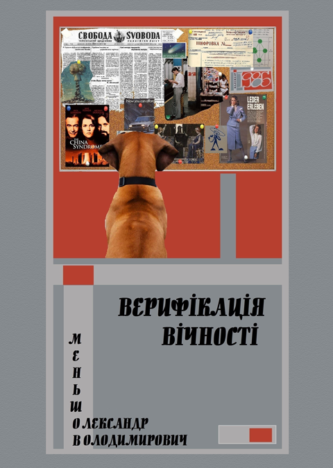 Верифікація вічності: повість Верифікація вічності: повість