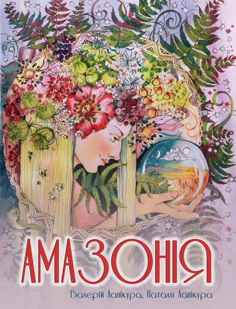 Амазонія: історичне фентезі Амазонія: історичне фентезі