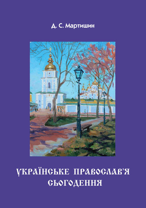 Українське Православ’я сьогодення Українське Православ’я сьогодення